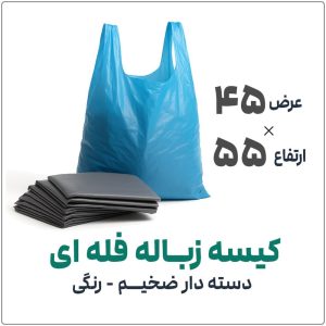 نایلکس  آبی 55*45