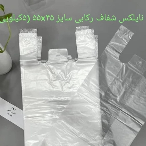 نایلکس  شفاف مواد نو 55*45